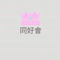 外匯同好會