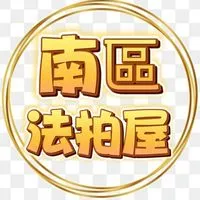 🏠104法拍網・🔎透明房訊・💖愛上法拍屋・👩‍🏫林邵涵老師🪄法拍教母--〔南區〕
