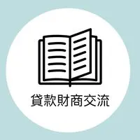 海派貸款女王 珊珊課程群組