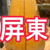 屏東各行各業分享天地