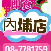 良辰即食內埔店