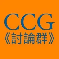🔥CCG華語區討論群🔥