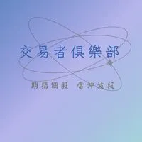 台指期/海期/個股交易討論