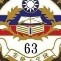 常63期高雄幫
