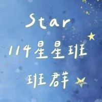 114星星班🌟親師溝通🤝