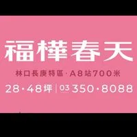 福樺春天(A8新建案討論區)