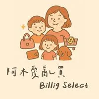 Billig Select 阿木愛亂買 各國連線代購｜日本代購｜韓國代購｜童裝