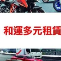 和運租車 公司汽車長期租賃 車輛🚗企業節稅！長期租賃車 報價諮詢 設備租賃 企業租賃 張鈞荃主任
