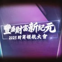 2025財商領航大會-豐盛財富新紀元