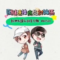 1⭐百縫直播⭐活動&商品活動大群🤗