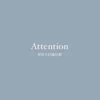 Attention 討論社群