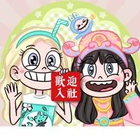 破產姐妹(宣&妮)