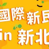 國際新民in新北