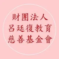 財團法人呂廷復教育慈善基金會