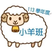 113學年嘉大附幼小羊班