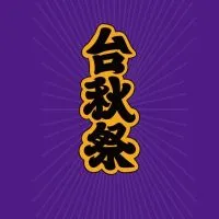 台秋祭TaiChillCity