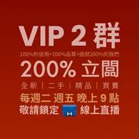 200%立闆  VIP2群