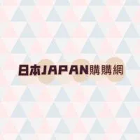日本JAPAN購購網🇯🇵 社群