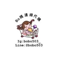 Bo媽國外連線代購