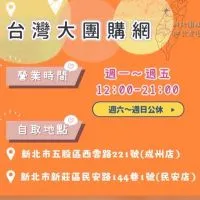 台灣團購網（新莊民安店/五股成州店）