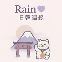 Rain💜6/27-6/30東京連線 ✈️ 🇯🇵🇰🇷🇳🇿🇹🇭🇺🇸