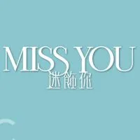 迷飾你♥️後花園（臉書直播通知、記事本商品選購）
