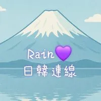 Rain💜8/25-8/30北海道連線 ✈️ 🇯🇵🇰🇷🇳🇿🇹🇭🇺🇸