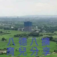 八德八擴育兒分享
