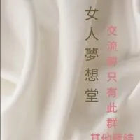 女人夢想堂好物分享交流群