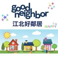 江翠北側好鄰居🏘