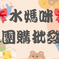 🎀水媽咪團購批發🎀