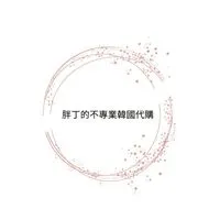 胖丁的不專業🇰🇷代購