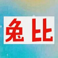 兔比娃娃小鋪🕌