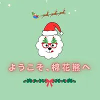 棉花熊 日本連線代購 11/27 - 12/12 🇯🇵