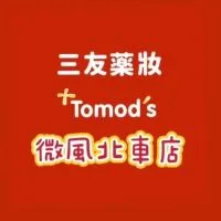三友藥妝 Tomod’s 微風北車店