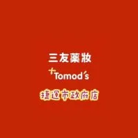 三友藥妝Tomod’s捷運市府店