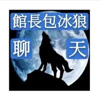 ♨️館長-惡名昭彰館粉嘎聊群