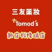 三友藥妝 Tomod's 新店裕隆城店