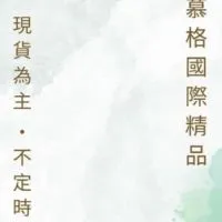 ｜Mogo慕格國際精品｜