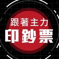 Andy的實戰股票交流群