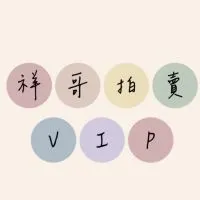 祥哥拍賣