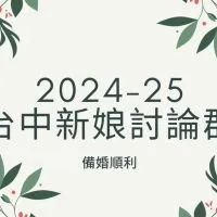 2025 台中新娘討論群💕