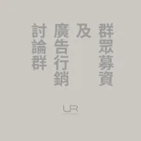群眾募資及廣告行銷 - 投手行銷請進