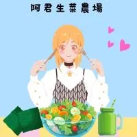 阿君生菜農場