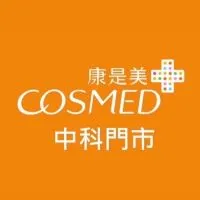 ✨康是美中科門市金好康報報✨