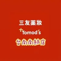 三友藥妝 Tomod’s台南南紡店