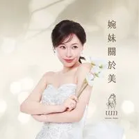 💖婉妹の玩美世界1💖