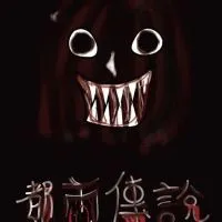 都市傳說 靈異恐怖討論區