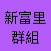 基隆市中正區新富里居民公告欄