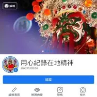 用心紀錄在地精神粉專